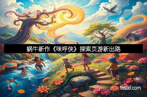 蜗牛新作《咪呼侠》探索页游新出路
