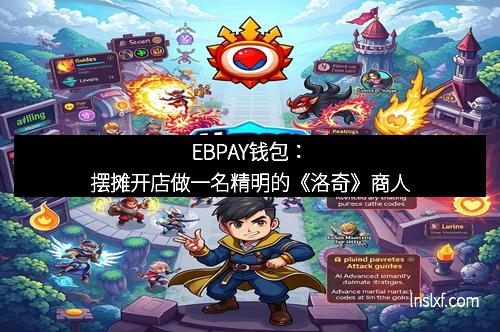 EBPAY钱包：摆摊开店做一名精明的《洛奇》商人