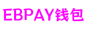 EBPAY钱包 - 安全便捷的数字支付解决方案